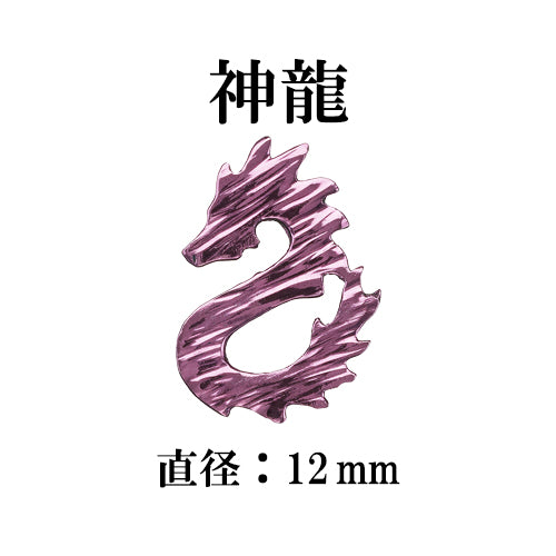 K18 ゴールド 神龍(ドラゴン) 龍体文字ケース付き(直径 12mm) ( 4 色からお選び頂けます)
